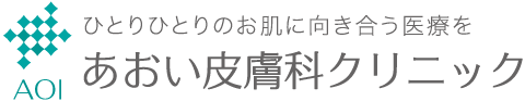 あおい皮膚科クリニック｜鹿児島市真砂町